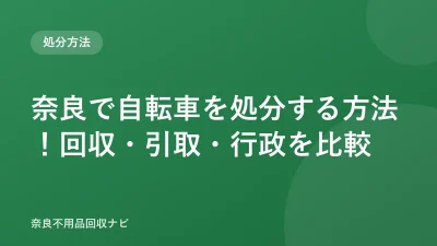 奈良で自転車を処分する方法！回収・引取・行政を比較
