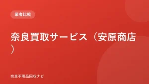 奈良買取サービス（安原商店） ロゴ