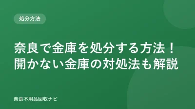 奈良で金庫を処分する方法！開かない金庫の対処法も解説