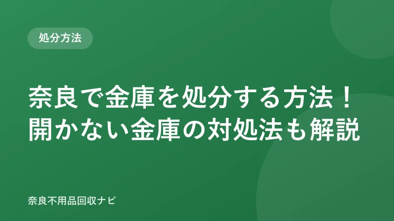 奈良で金庫を処分する方法！開かない金庫の対処法も解説
