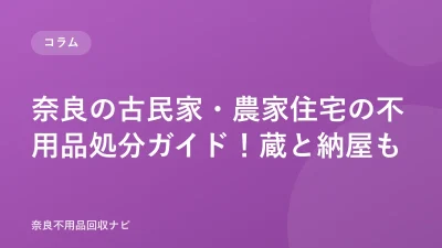 奈良の古民家・農家住宅の不用品処分ガイド！蔵と納屋も