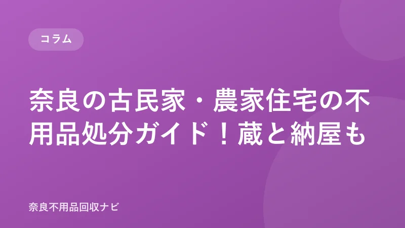 奈良の古民家・農家住宅の不用品処分ガイド！蔵と納屋も