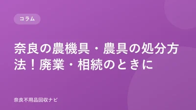 奈良の農機具・農具の回収・処分方法！廃業・相続のときに