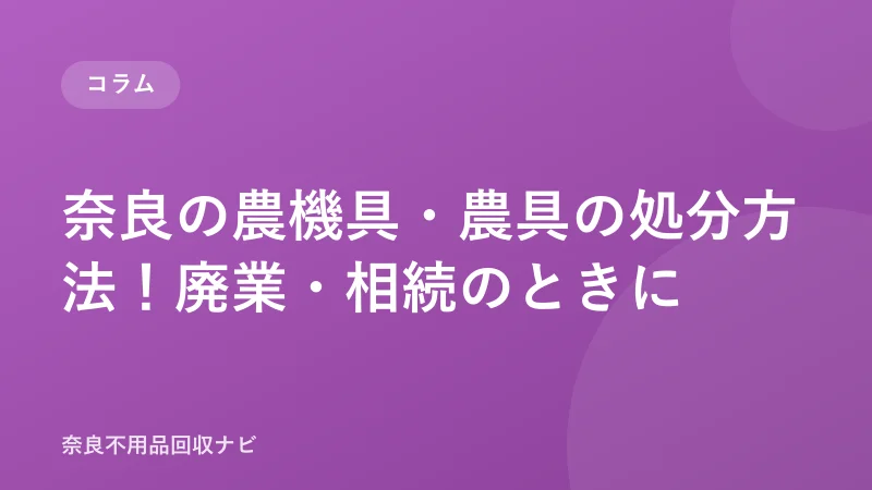奈良の農機具・農具の回収・処分方法！廃業・相続のときに