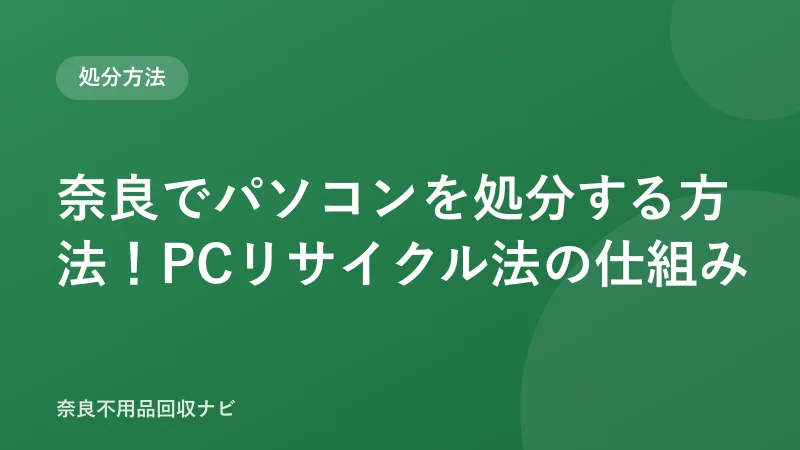 奈良でパソコンを処分する方法！PCリサイクル法の仕組み
