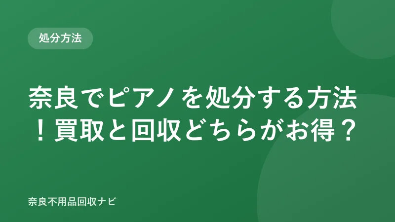 奈良でピアノを処分する方法！買取と回収どちらがお得？