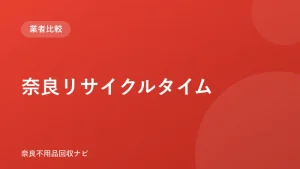 奈良リサイクルタイム ロゴ