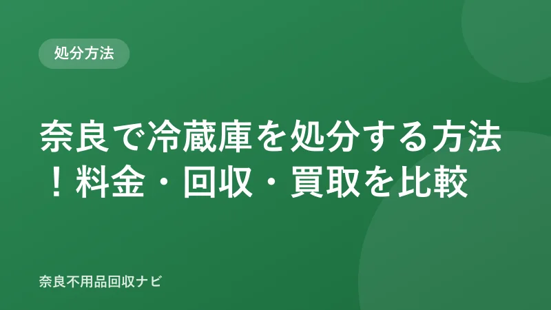 奈良で冷蔵庫を処分する方法！料金・回収・買取を比較