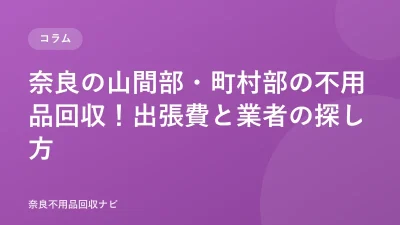 奈良の山間部・町村部の不用品回収！出張費と業者の探し方