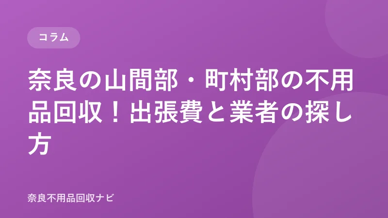 奈良の山間部・町村部の不用品回収！出張費と業者の探し方