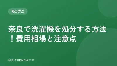 奈良で洗濯機を処分する方法！費用相場と注意点