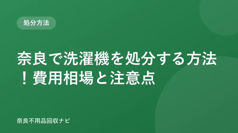 奈良で洗濯機を処分する方法！費用相場と注意点