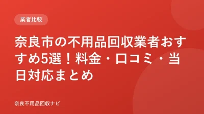奈良市の不用品回収業者おすすめ6選！許可・実績で比較