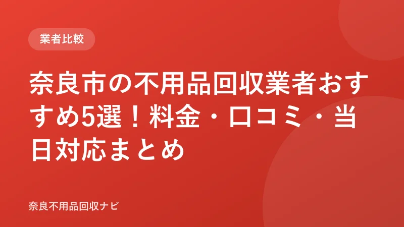 奈良市の不用品回収業者おすすめ6選！許可・実績で比較