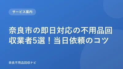 奈良市の即日対応の不用品回収業者5選！当日依頼のコツ
