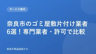 奈良市のゴミ屋敷片付け業者6選！専門業者・許可で比較