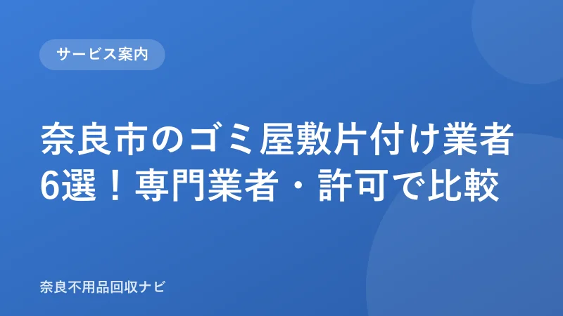 奈良市のゴミ屋敷片付け業者6選！専門業者・許可で比較