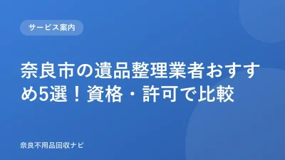 奈良市の遺品整理業者おすすめ5選！資格・許可で比較