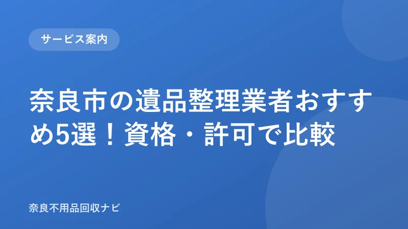 奈良市の遺品整理業者おすすめ5選！資格・許可で比較
