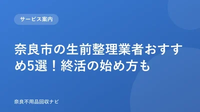 奈良市の生前整理業者おすすめ5選！終活の始め方も