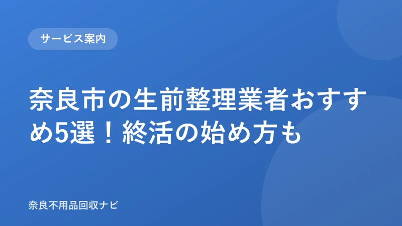 奈良市の生前整理業者おすすめ5選！終活の始め方も