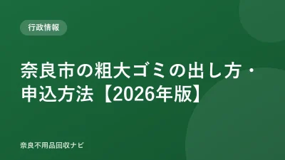 奈良市の粗大ゴミの出し方・申込方法【2026年版】