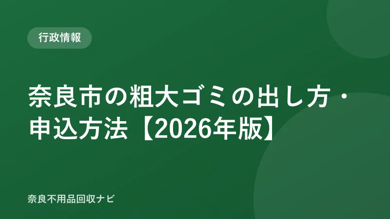 奈良市の粗大ゴミの出し方・申込方法【2026年版】