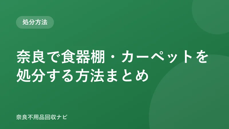 奈良で食器棚・カーペットを処分する方法まとめ