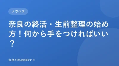 奈良の終活・生前整理の始め方！何から手をつければいい？