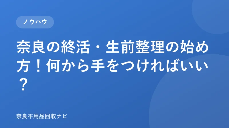 奈良の終活・生前整理の始め方！何から手をつければいい？