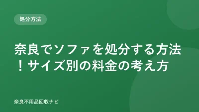 奈良でソファを処分する方法！サイズ別の料金の考え方