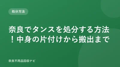 奈良でタンスを処分する方法！中身の片付けから搬出まで