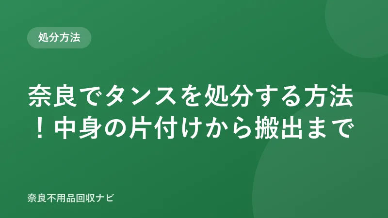 奈良でタンスを処分する方法！中身の片付けから搬出まで