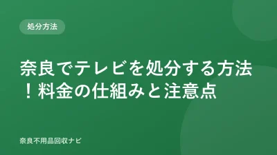 奈良でテレビを処分する方法！料金の仕組みと注意点