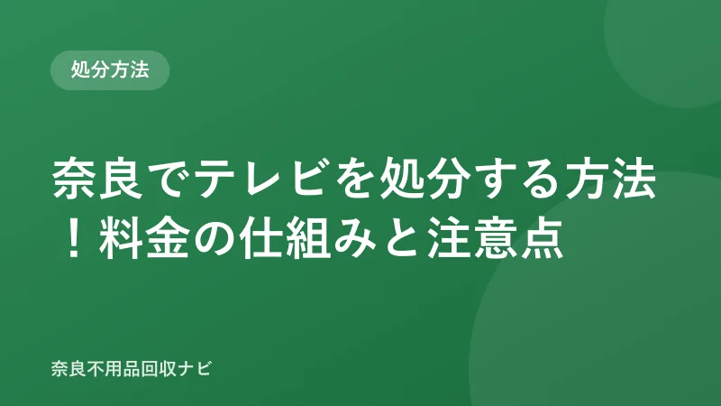 奈良でテレビを処分する方法！料金の仕組みと注意点