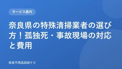 奈良県の特殊清掃業者の選び方！孤独死・事故現場の対応と費用