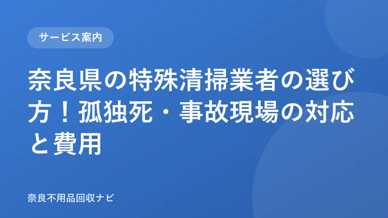 奈良県の特殊清掃業者の選び方！孤独死・事故現場の対応と費用