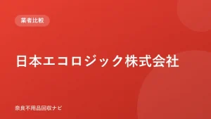 日本エコロジック株式会社 ロゴ