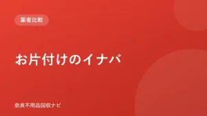 お片付けのイナバ ロゴ