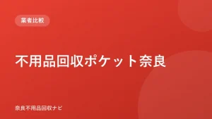 不用品回収ポケット奈良 ロゴ