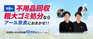 不用品回収アール奈良 ロゴ