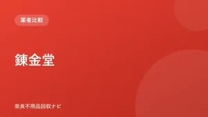 錬金堂 ロゴ