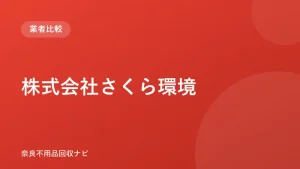 株式会社さくら環境 ロゴ