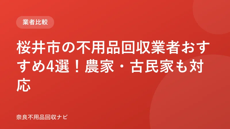桜井市の不用品回収業者おすすめ4選！農家・古民家も対応