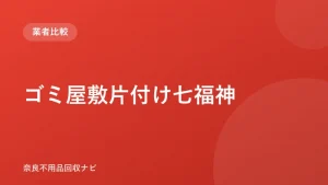 ゴミ屋敷片付け七福神 ロゴ
