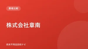 株式会社章南 ロゴ