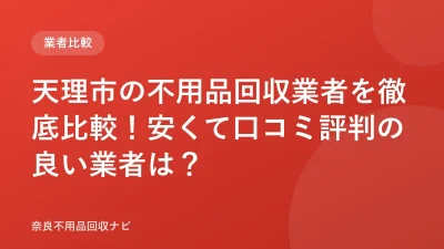 天理市の不用品回収業者おすすめ5選！地元業者で比較