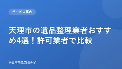 天理市の遺品整理業者おすすめ4選！許可業者で比較