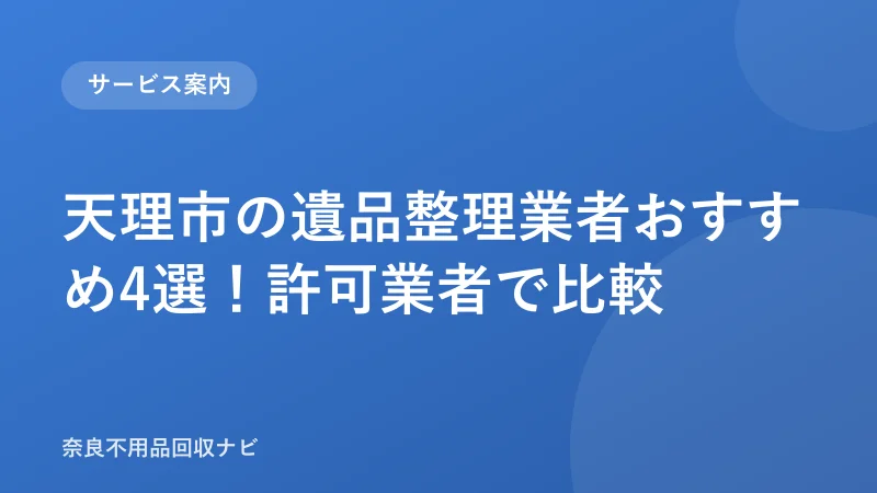 天理市の遺品整理業者おすすめ4選！許可業者で比較