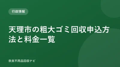 天理市の粗大ゴミ回収申込方法と料金一覧